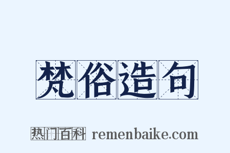 梵俗造句是什么意思的图片